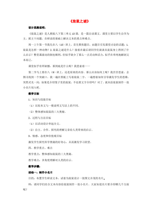 八年级语文下册第三单元第13课《旅鼠之谜》教学设计(新版)新人教版