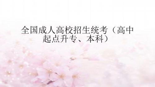 全国成人高校招生统考(语文)第一讲