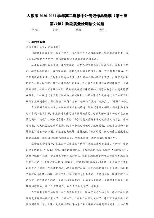 高二选修中外传记作品选读(第七至第八课)阶段质量检测语文试题