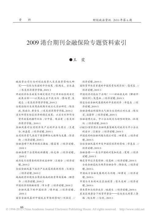 2009港台期刊金融保险专题资料索引