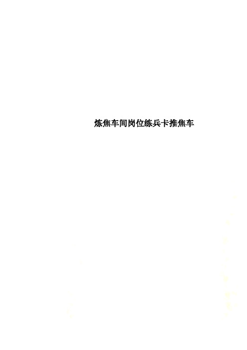 炼焦车间岗位练兵卡推焦车