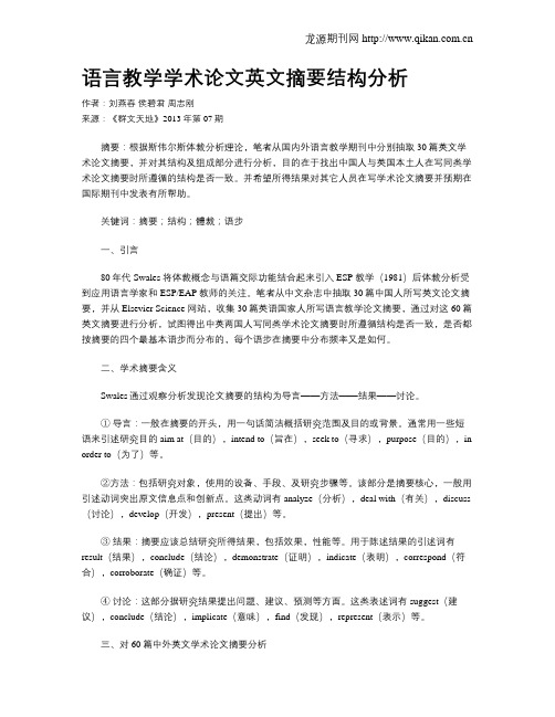 语言教学学术论文英文摘要结构分析