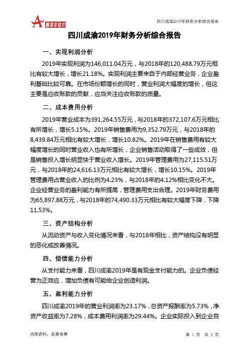 四川成渝2019年财务分析结论报告
