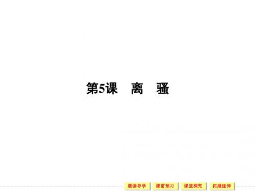 2017-2018学年人教版高中语文必修二第2单元课件2：第五课 离骚 (共59张PPT)