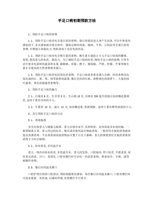 手足口病初期预防方法