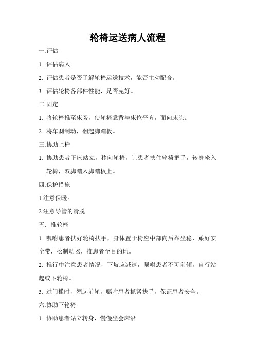 轮椅运送病人流程