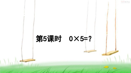 北师版数学三年级上册第5课时 0×5=？课件