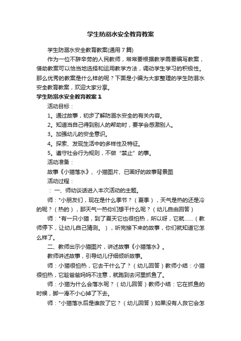 学生防溺水安全教育教案（通用7篇）