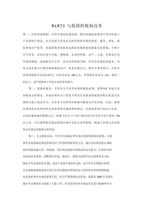 加入WTO与我国的税制改革