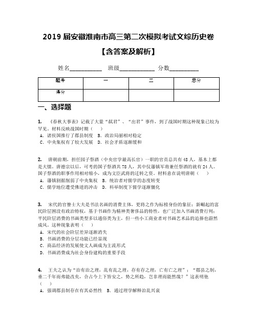 2019届安徽淮南市高三第二次模拟考试文综历史卷【含答案及解析】