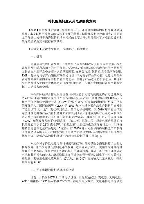 待机能耗问题及其电源解决方案