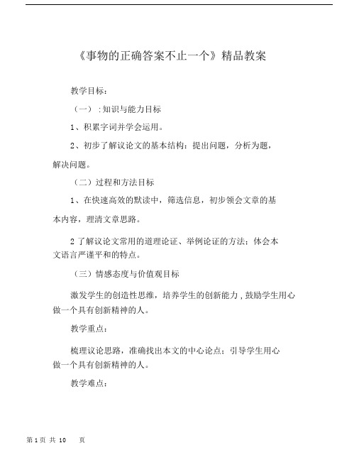 《事物的正确答案不止一个》精品教案.doc