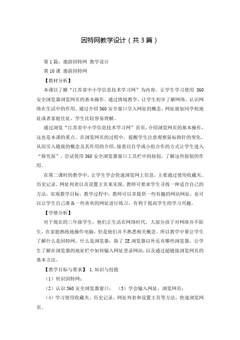 因特网教学设计(共3篇)