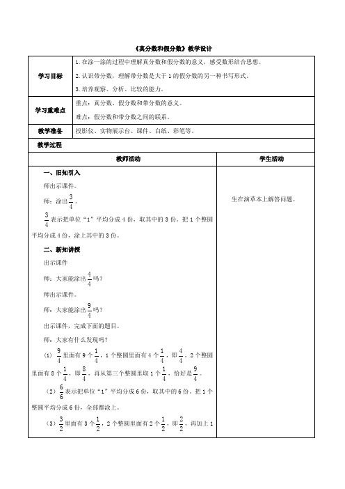 《真分数和假分数》教学设计(青岛版数学五年级下册)