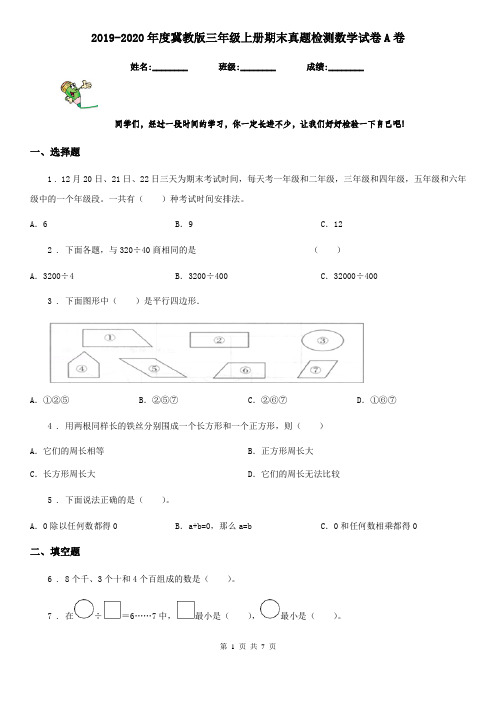 2019-2020年度冀教版三年级上册期末真题检测数学试卷A卷