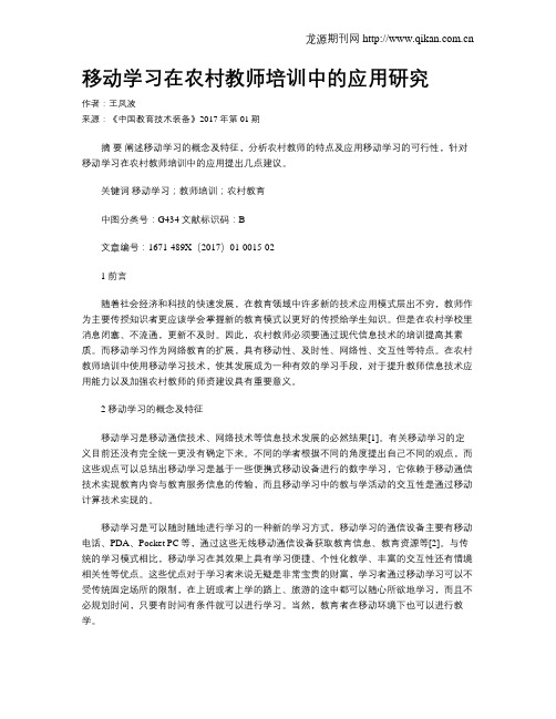 移动学习在农村教师培训中的应用研究