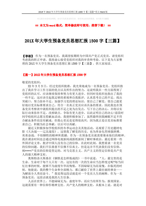 2019年201X年大学生预备党员思想汇报1500字【三篇】-范文word版 (5页)