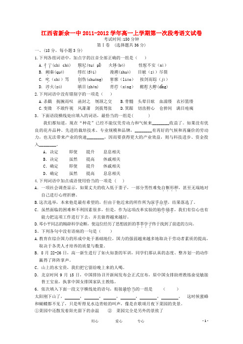 江西省新余一中高一语文上学期第一次段考【会员独享】