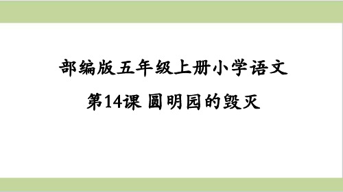 部编人教版五年级上册小学语文课件 第14课 圆明园的毁灭