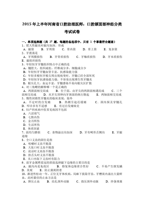 2015年上半年河南省口腔助理医师：口腔颌面部神经分类考试试卷