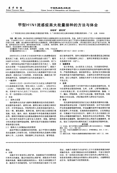 甲型H1N1流感疫苗大批量接种的方法与体会