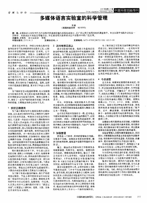 多媒体语言实验室的科学管理