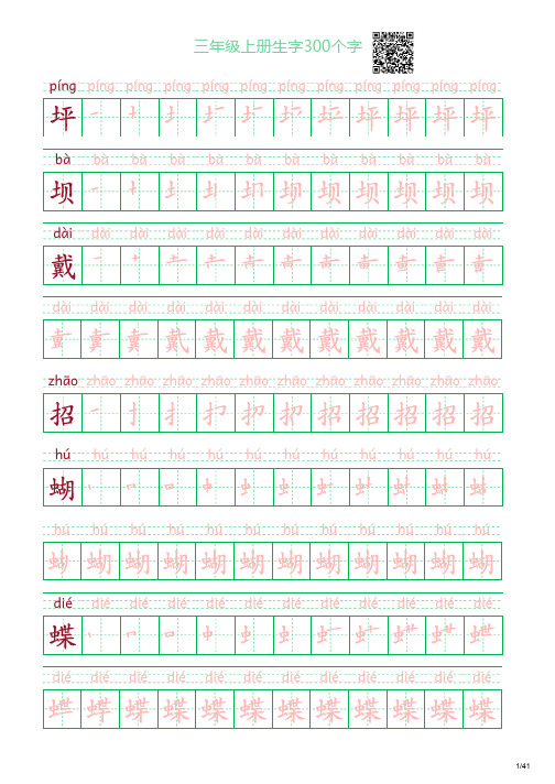 三年级上册生字300个字帖田字格含四线三格拼音版