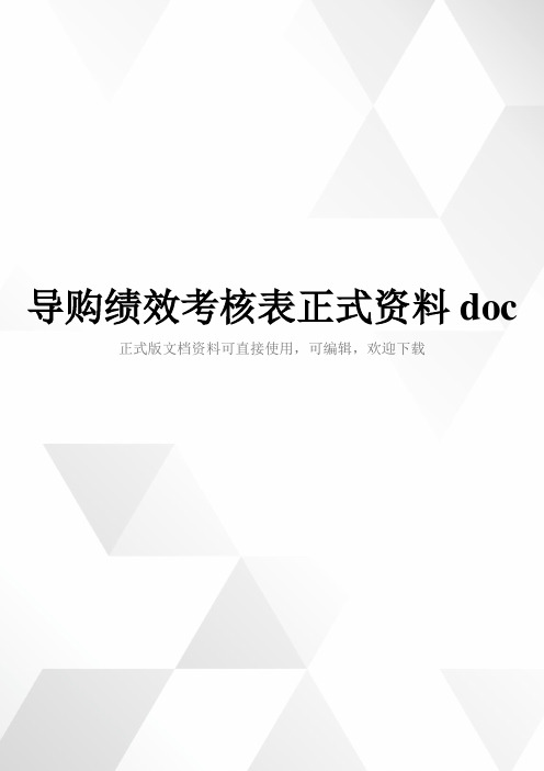 导购绩效考核表正式资料doc