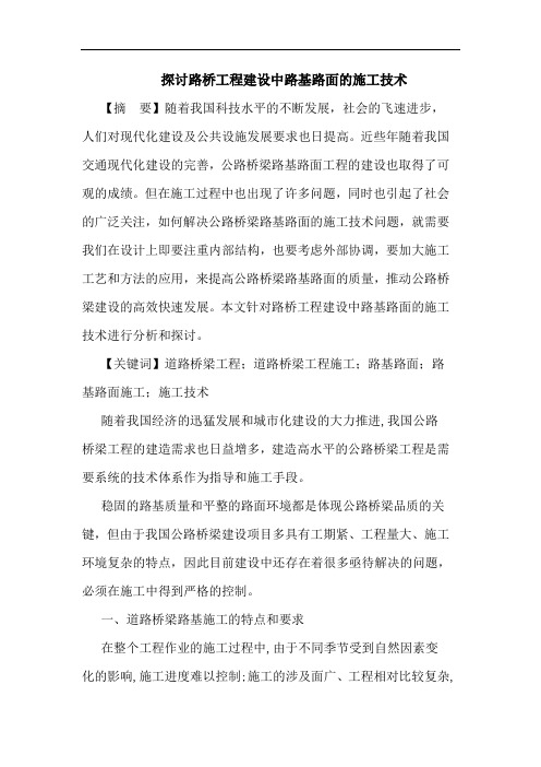 路桥工程建设中路基路面的施工技术