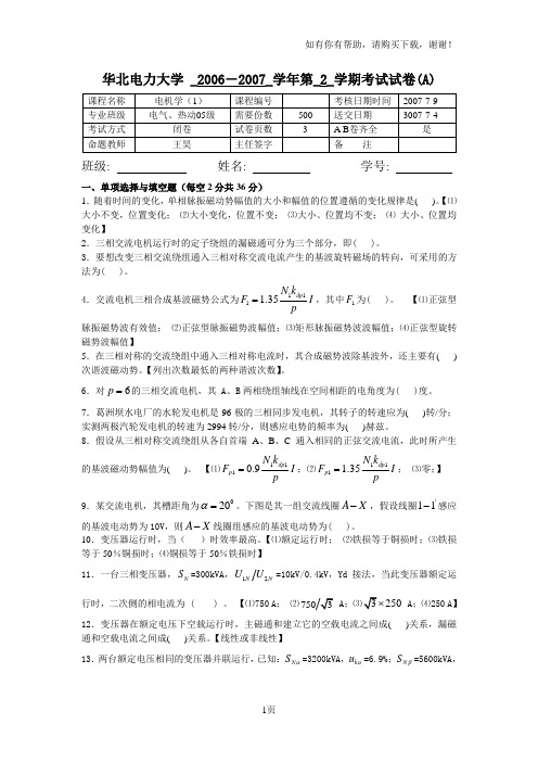 华北电力大学北京07电机学1A试卷