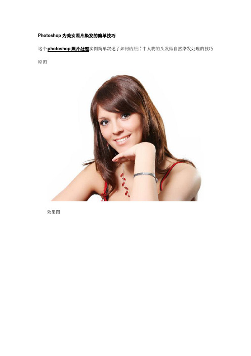 1.Photoshop为美女照片染发的简单技巧