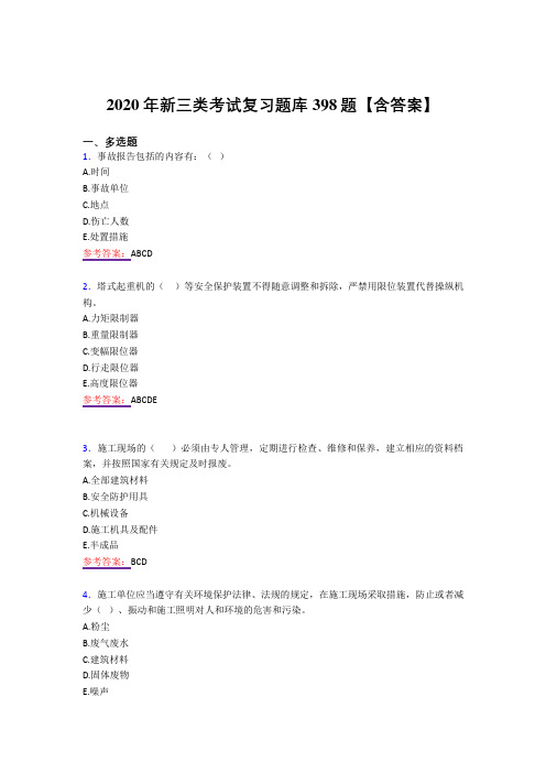 精编新版2020年新三类测试版复习题库398题(答案)