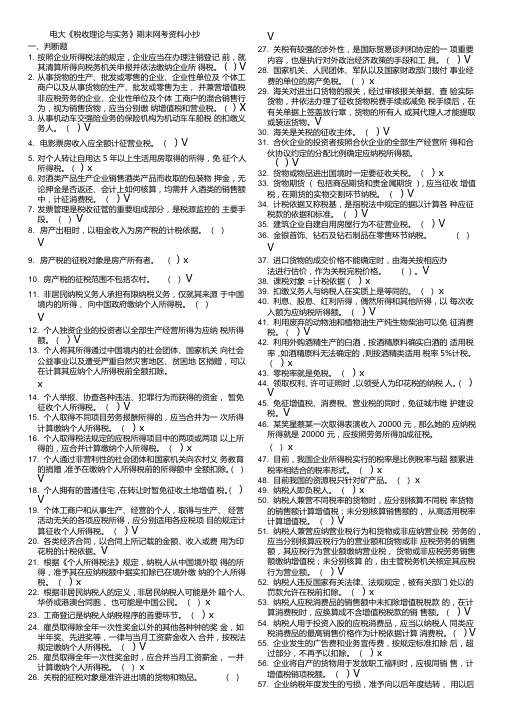 2019最新电大税收理论与实务网考题库及参考答案必考重点