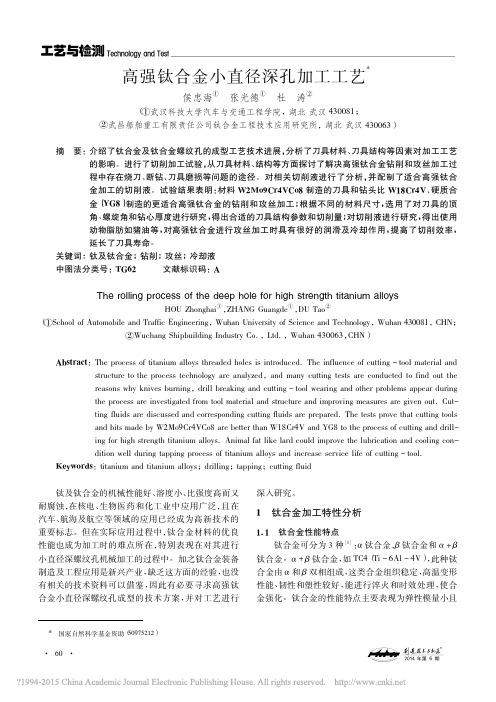 高强钛合金小直径深孔加工工艺_侯忠海