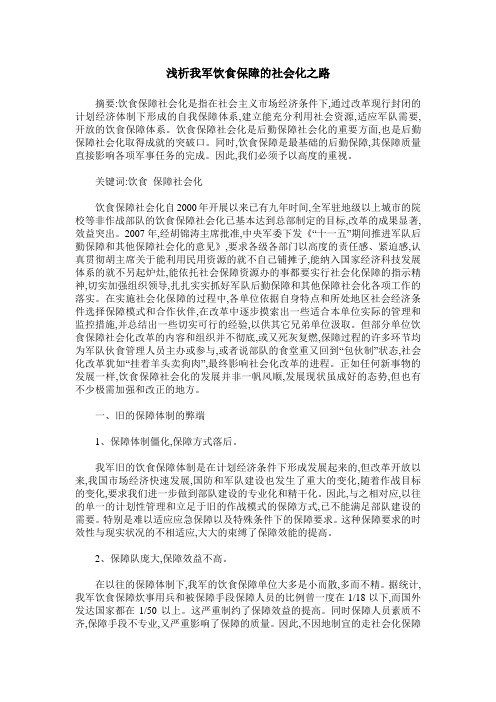 浅析我军饮食保障的社会化之路