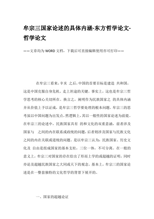 牟宗三国家论述的具体内涵-东方哲学论文-哲学论文