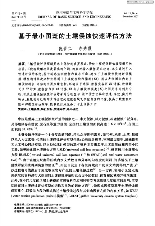 基于最小图斑的土壤侵蚀快速评估方法