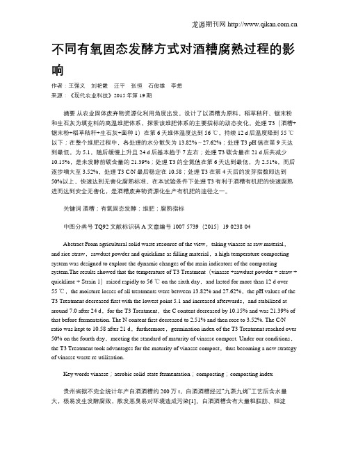 不同有氧固态发酵方式对酒糟腐熟过程的影响