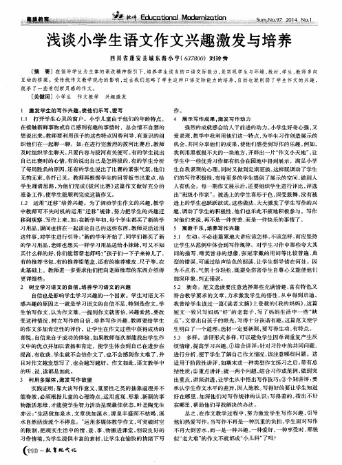 浅谈小学生语文作文兴趣激发与培养