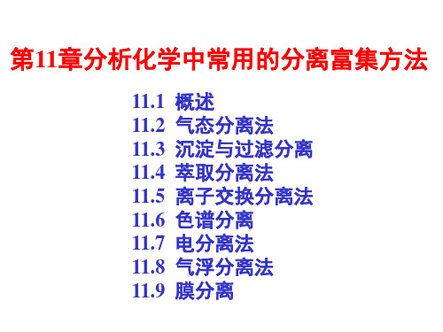 第11章分析化学中常用的分离富集方法 分析化学教案(第五版武汉大学主编2009级使用)