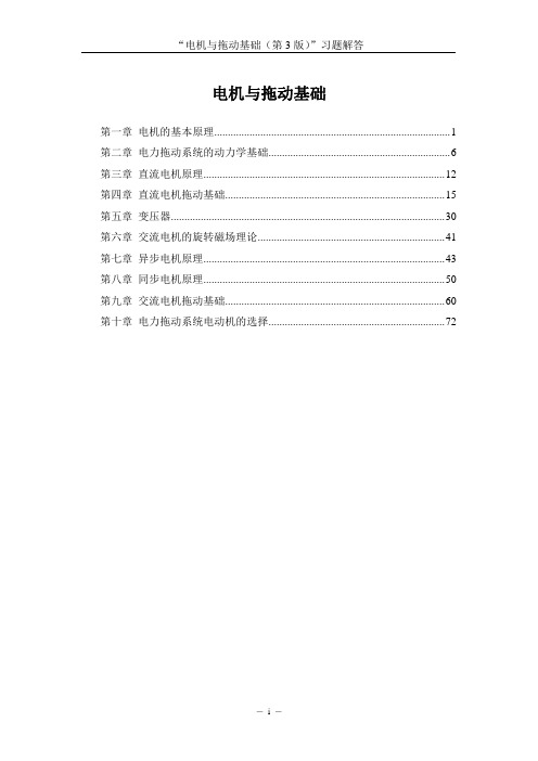 电机与拖动基础(第3版 - 习题解答)