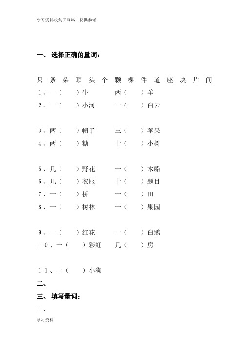 小学一年级语文上册数量词练习题