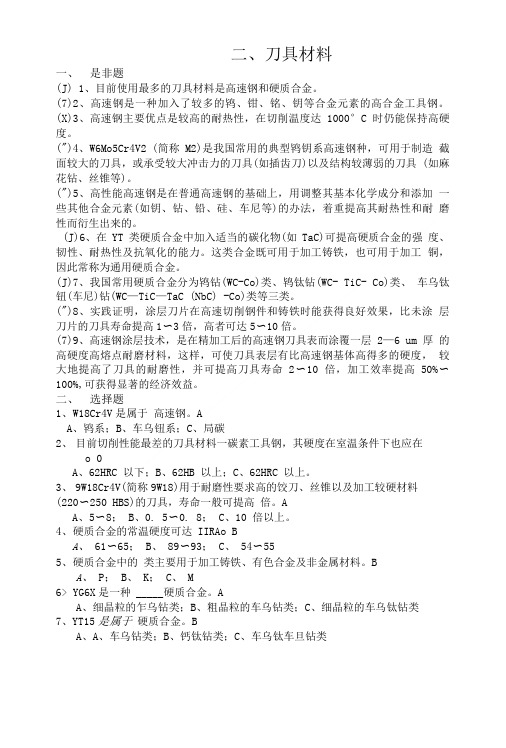 数控车(技师)理论试题2-刀具材料.doc