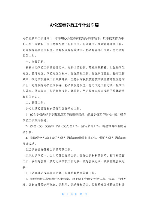 办公室春节后工作计划5篇