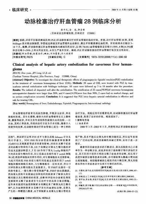 动脉栓塞治疗肝血管瘤28例临床分析