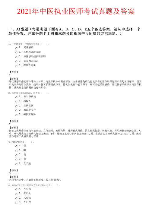 2021年中医执业医师考试真题及答案