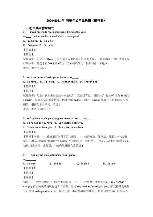 2020-2021年 特殊句式单元检测(附答案)