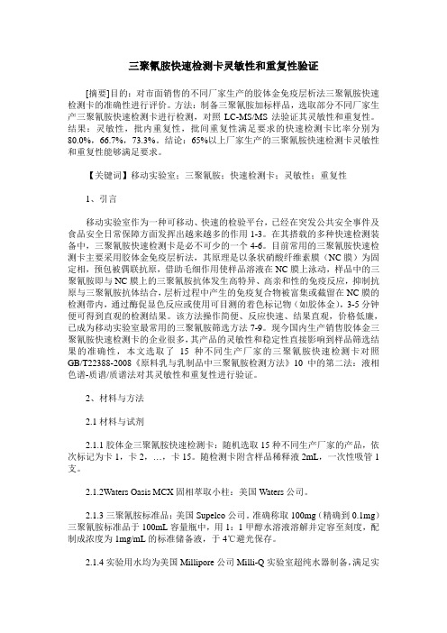 三聚氰胺快速检测卡灵敏性和重复性验证