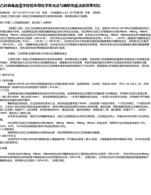 乙肝病毒血清学检验采用化学发光法与酶联免疫法的效果对比