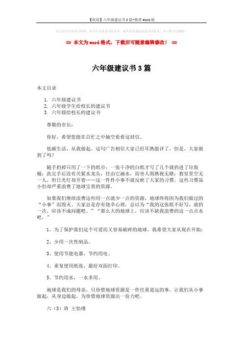 【优质】六年级建议书3篇-推荐word版 (4页)